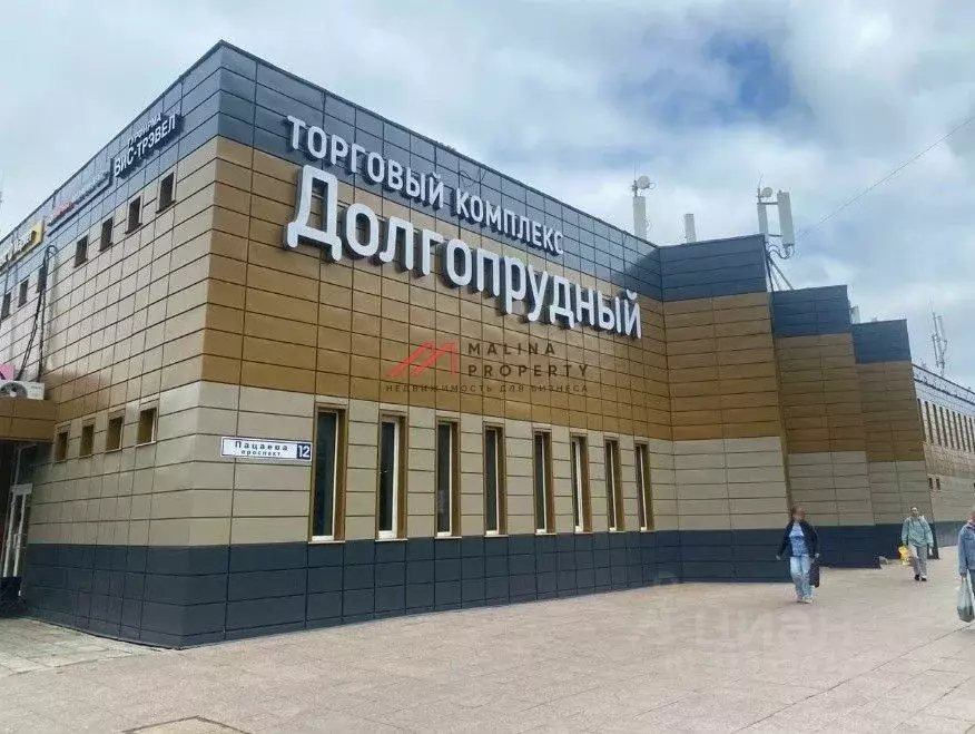 Торговая площадь в Московская область, Долгопрудный просп. Пацаева, 12 ... - Фото 0