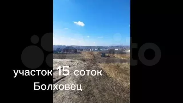 Участок 15 сот. (ИЖС) - Фото 1