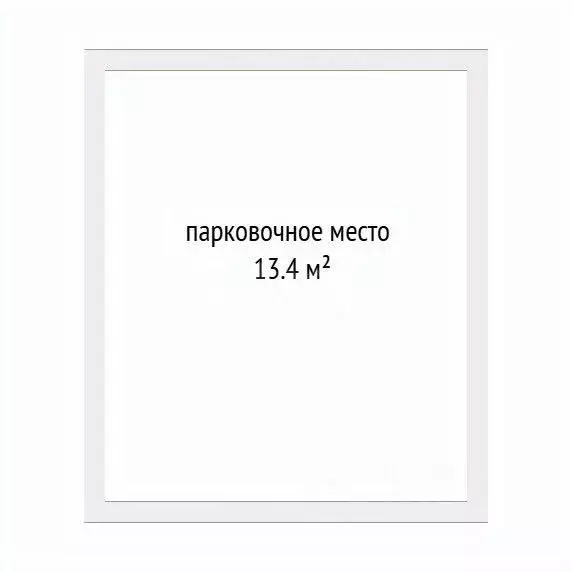 Гараж в Тюменская область, Тюмень ул. Ю.-Р.Г. Эрвье, 32 (13 м) - Фото 2