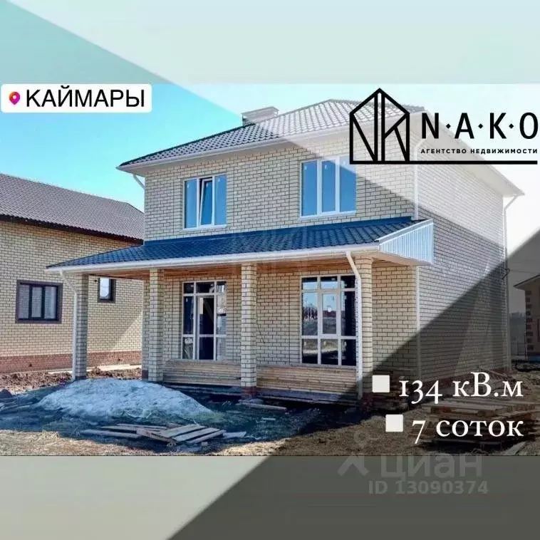 Купить Дом В Каймарах Высокогорского Района