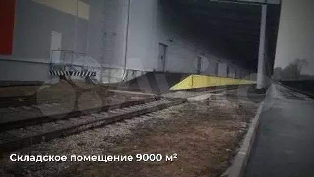 Склад теплый площадью 9000 м2 класса  А  с жд тупиком - Фото 1