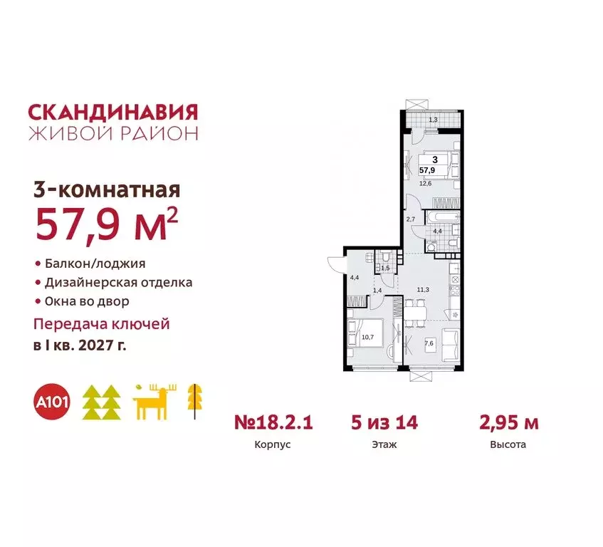 3-комнатная квартира: жилой комплекс Скандинавия, 18.2.2 (57.9 м) - Фото 0