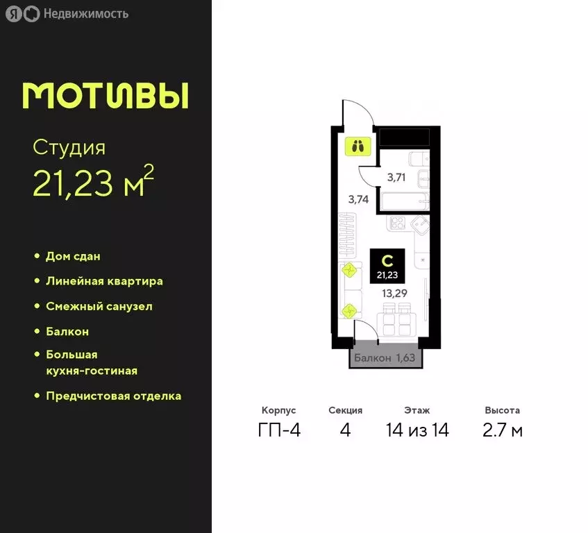 Квартира-студия: Тюмень, жилой комплекс Мотивы (21.23 м) - Фото 0