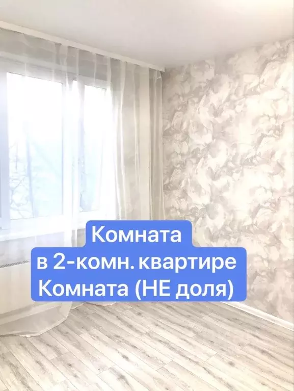 Комната Москва Литовский бул., 15К5 (19.0 м) - Фото 1