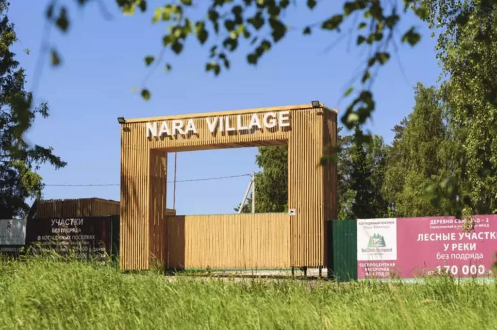 Участок в Московская область, Серпухов городской округ, Нара Вилладж ... - Фото 1