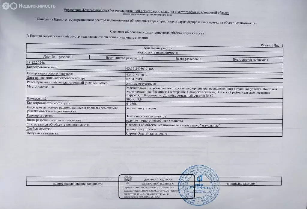 Участок в село Курумоч, улица Дружбы, 62 (9 м) - Фото 0