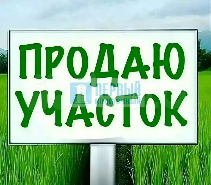Участок 13 сот. (ИЖС) - Фото 1