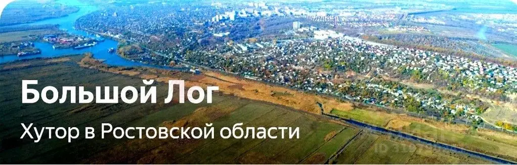 Участок в Ростовская область, Аксайский район, Большой Лог хут. ул. ... - Фото 1
