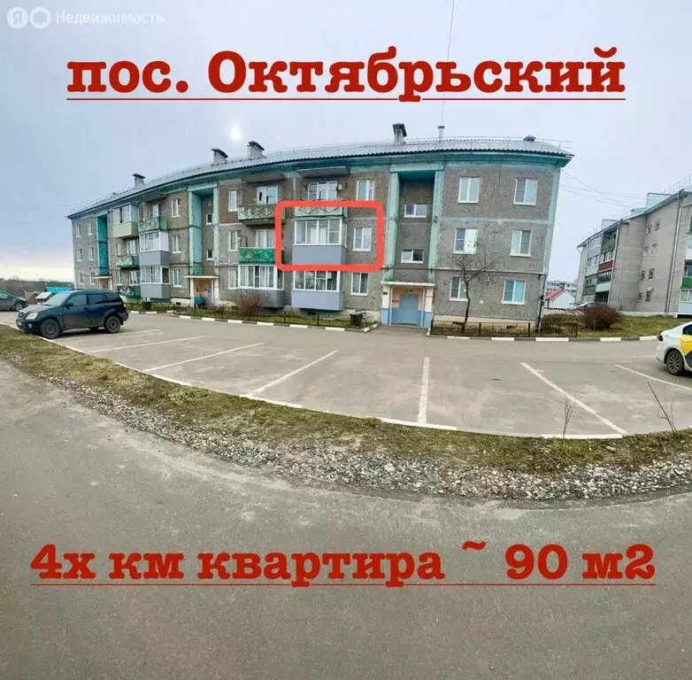 4-комнатная квартира: посёлок Октябрьский, 16 (88.1 м) - Фото 1