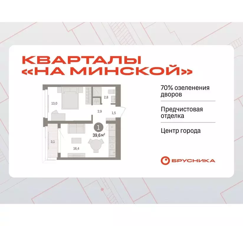 1-комнатная квартира: Тюмень, жилой комплекс На Минской (39.57 м) - Фото 0