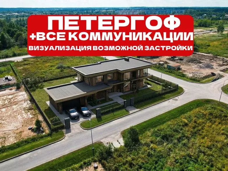 Участок в Санкт-Петербург, Санкт-Петербург, Петергоф ... - Фото 1