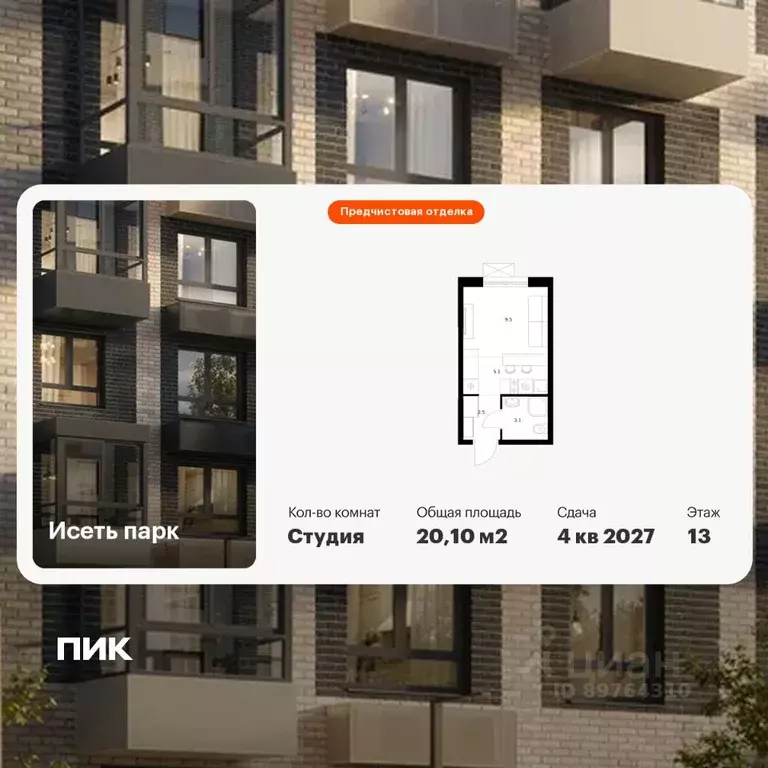 Студия Свердловская область, Екатеринбург Южный жилрайон, Исеть Парк ... - Фото 1