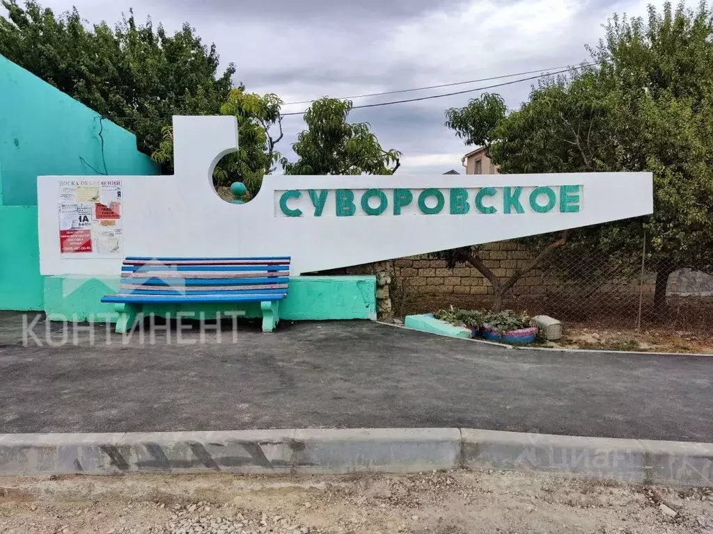 Участок в Крым, Сакский район, с. Суворовское ул. Мира, 26 (8.0 сот.) - Фото 0
