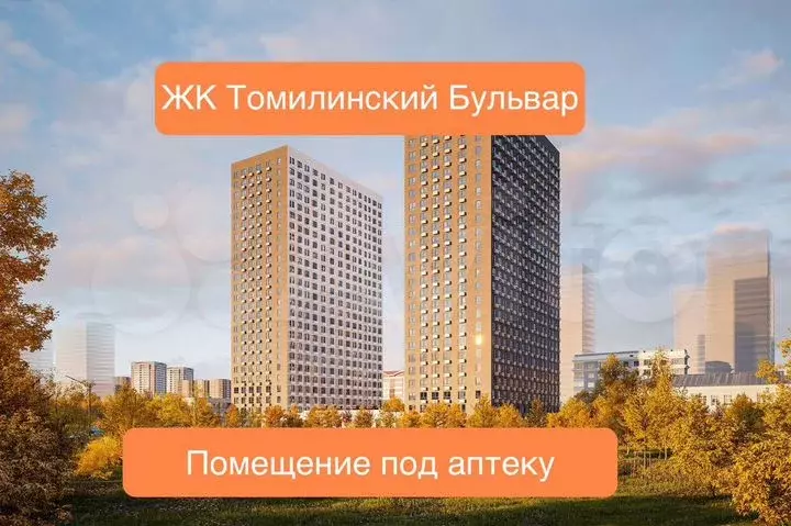 ЖК Томилинский Бульвар помещение под аптеку49.4 м - Фото 0