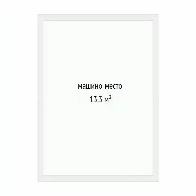 Гараж в Тюменская область, Тюмень Юнион жилой комплекс (13 м) - Фото 2