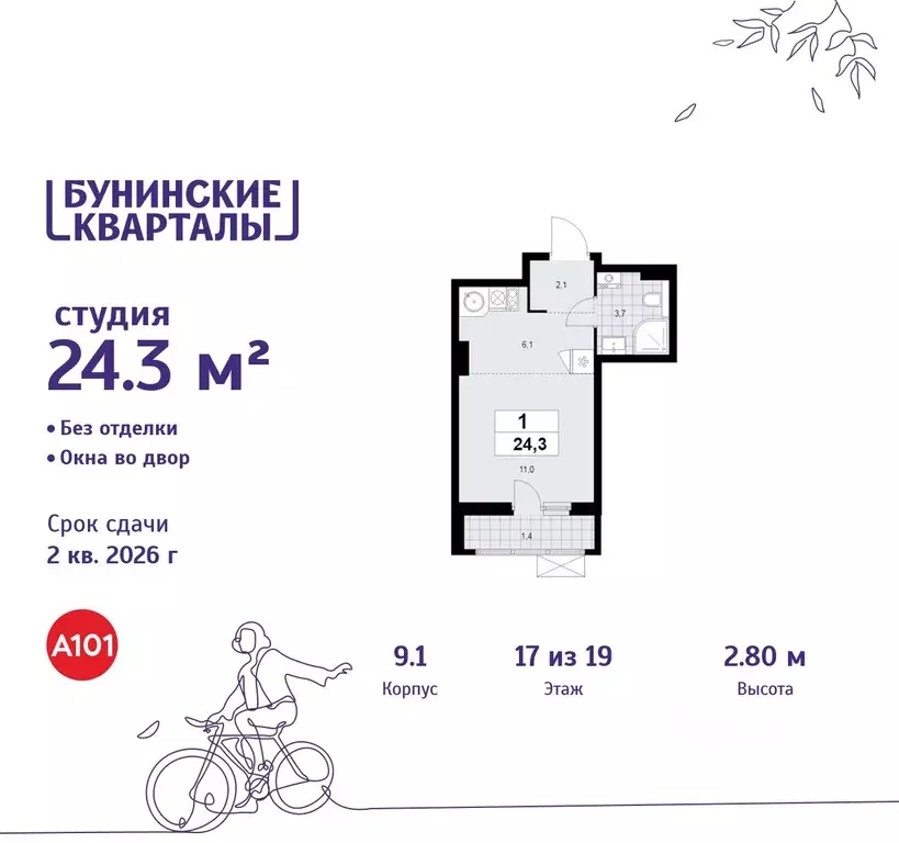 Студия Москва Бунинские Кварталы жилой комплекс, 9.1 (24.3 м) - Фото 0