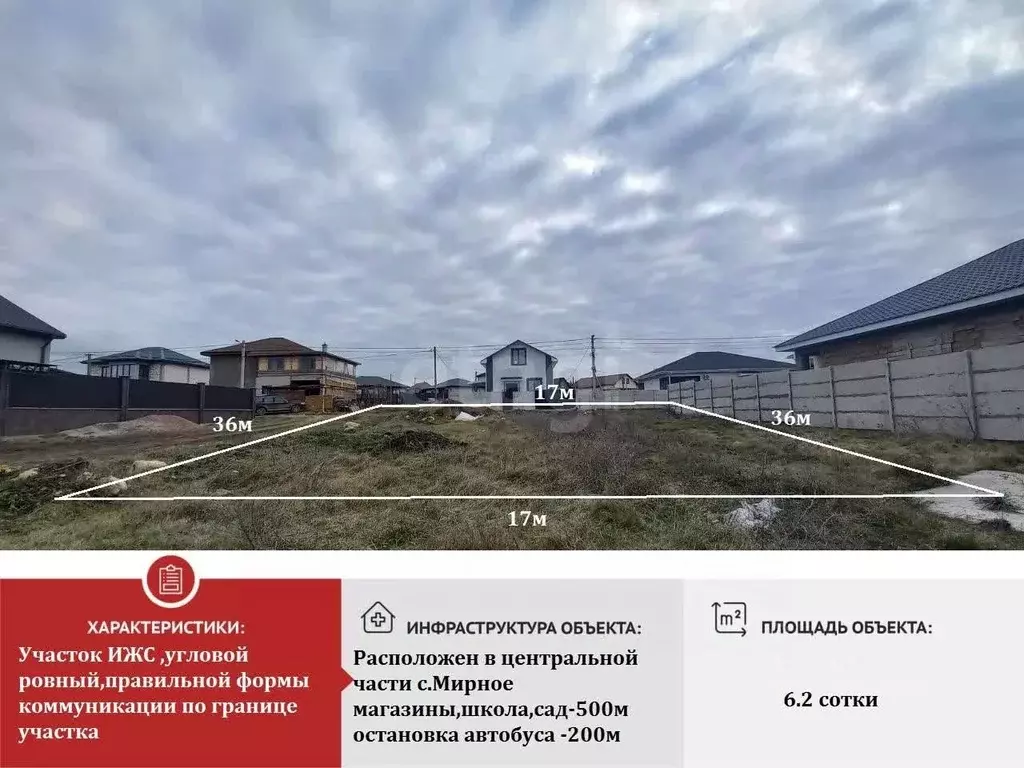 Участок в Крым, Симферопольский район, с. Мирное ул. Рябиновая, 27 ... - Фото 0