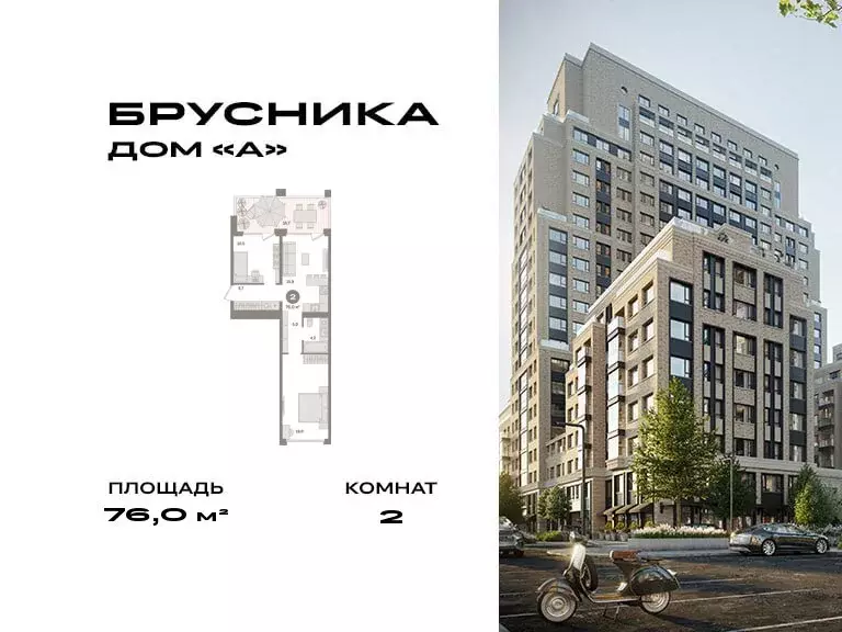 2-комнатная квартира: Москва, ЖК Дом А (76 м) - Фото 0