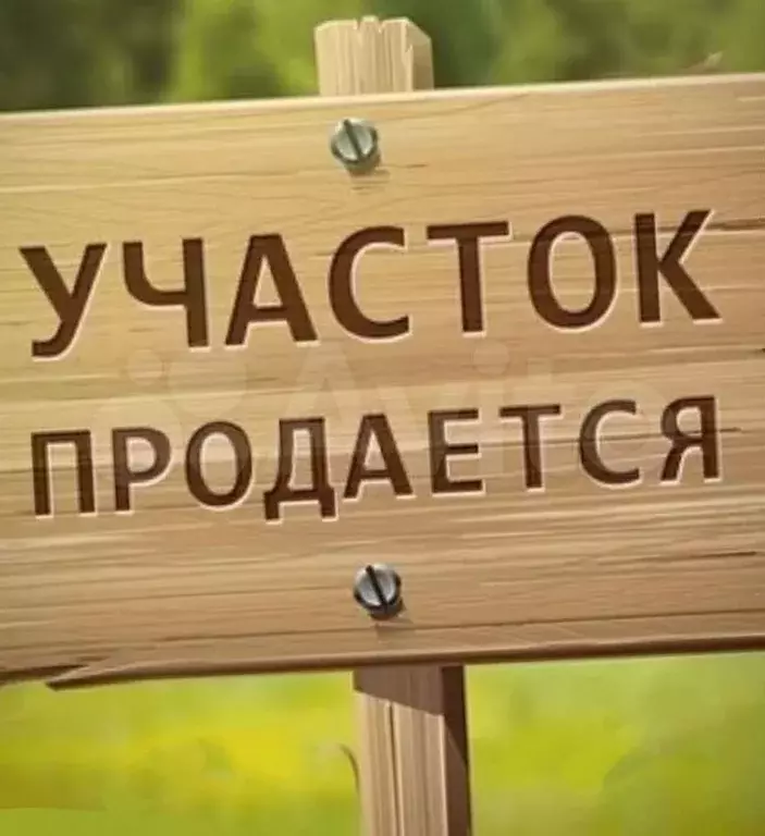 Участок 6 сот. (ИЖС) - Фото 0