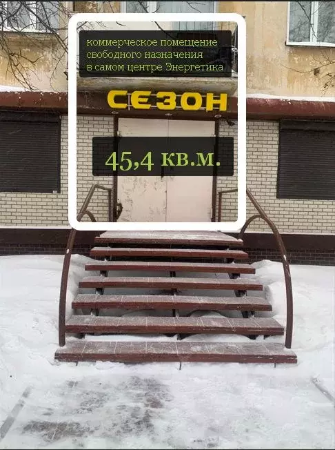 Помещение свободного назначения в Иркутская область, Братск Энергетик ... - Фото 1