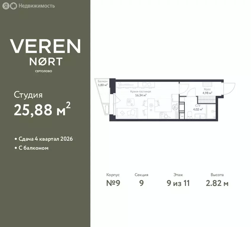 Квартира-студия: Сертолово, ЖК Верен Норт Сертолово (25.88 м) - Фото 1