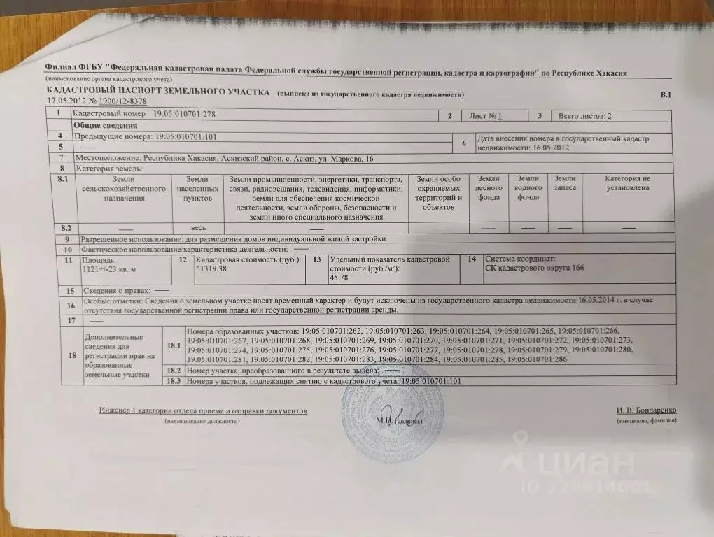 Участок в Хакасия, с. Аскиз ул. Н.Н. Маркова, 16 (12.0 сот.) - Фото 1