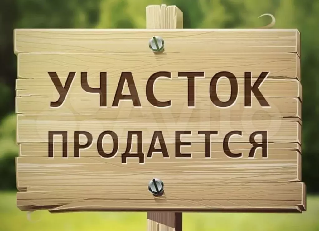Участок 10 сот. (СНТ, ДНП) - Фото 0