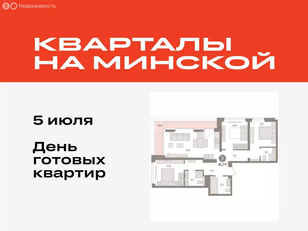 3-комнатная квартира: Тюмень, жилой комплекс На Минской (91.74 м) - Фото 0