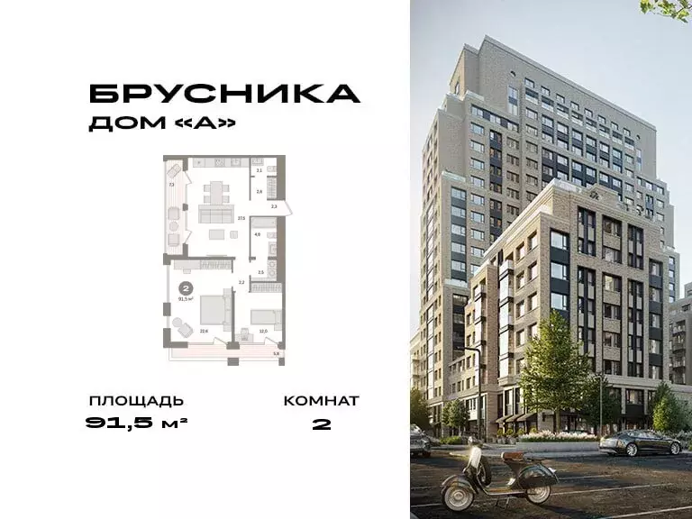 2-комнатная квартира: Москва, ЖК Дом А (91.5 м) - Фото 0