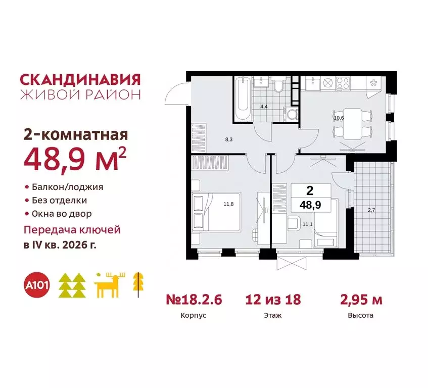 2-комнатная квартира: жилой комплекс Скандинавия, 18.2.2 (48.9 м) - Фото 0
