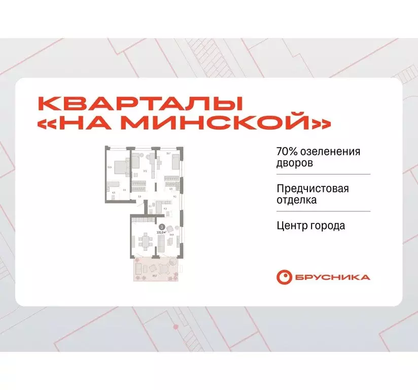 3-комнатная квартира: Тюмень, жилой комплекс На Минской (130.97 м) - Фото 0