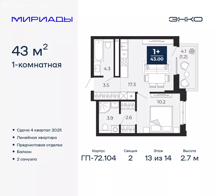 1-комнатная квартира: Тюмень, ЖК Мириады (43 м) - Фото 0