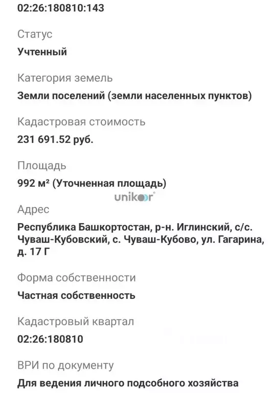 Участок в Башкортостан, Иглинский район, с. Чуваш-Кубово ул. Гагарина, ... - Фото 1