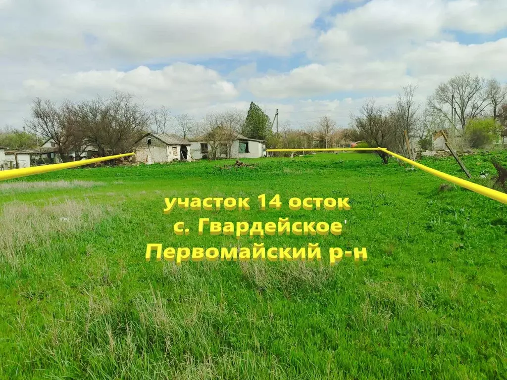 Участок в Крым, Первомайский район, с. Гвардейское ул. Кооперативная ... - Фото 0