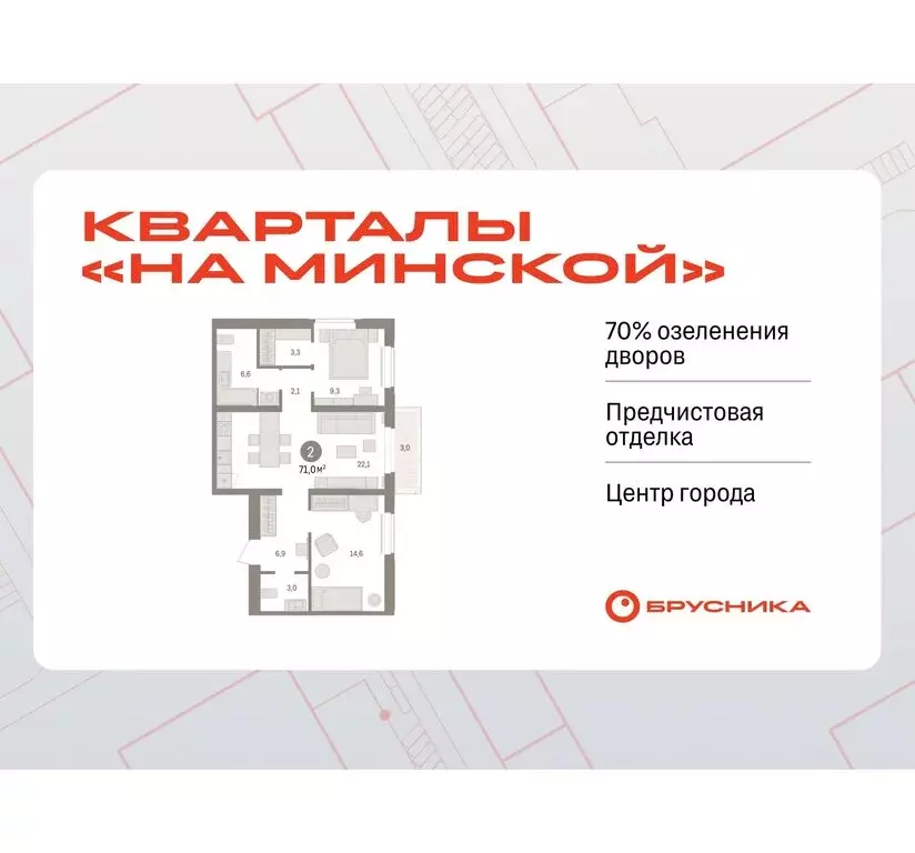 2-комнатная квартира: Тюмень, жилой комплекс На Минской (70.95 м) - Фото 0