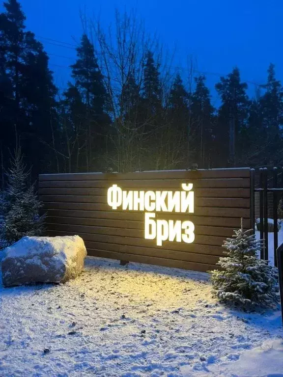 Дом в Ленинградская область, Выборгский район, Полянское с/пос, пос. ... - Фото 2