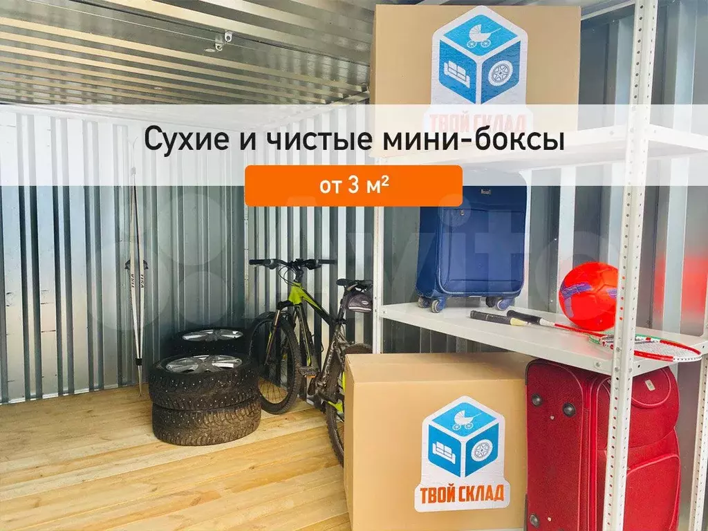 Склад для хранения вещей, кладовка от 3 м до 30 м - Фото 0
