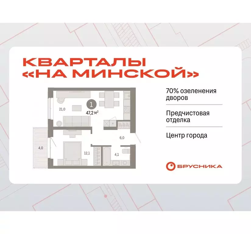 1-комнатная квартира: Тюмень, жилой комплекс На Минской (47.18 м) - Фото 0