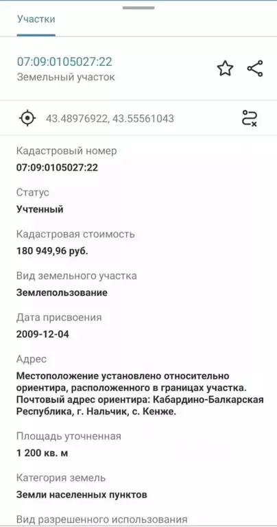 Участок в Кабардино-Балкария, Нальчик городской округ, с. Кенже ул. ... - Фото 2