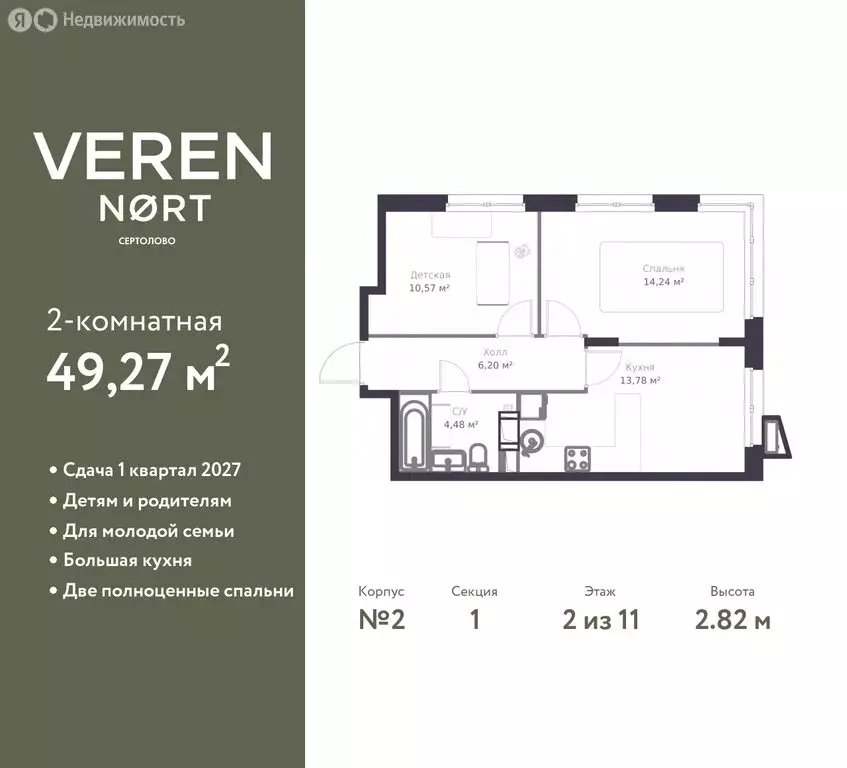 2-комнатная квартира: Сертолово, ЖК Верен Норт Сертолово (49.27 м) - Фото 1