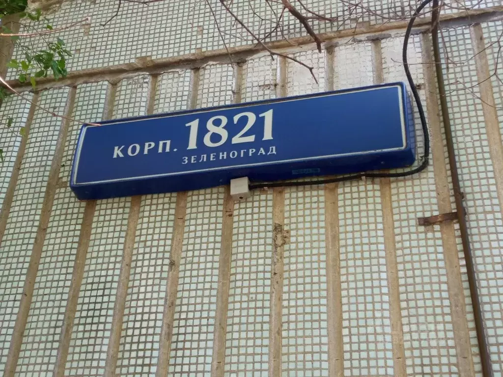 Помещение свободного назначения в Москва, Москва, Зеленоград к1821 ... - Фото 2