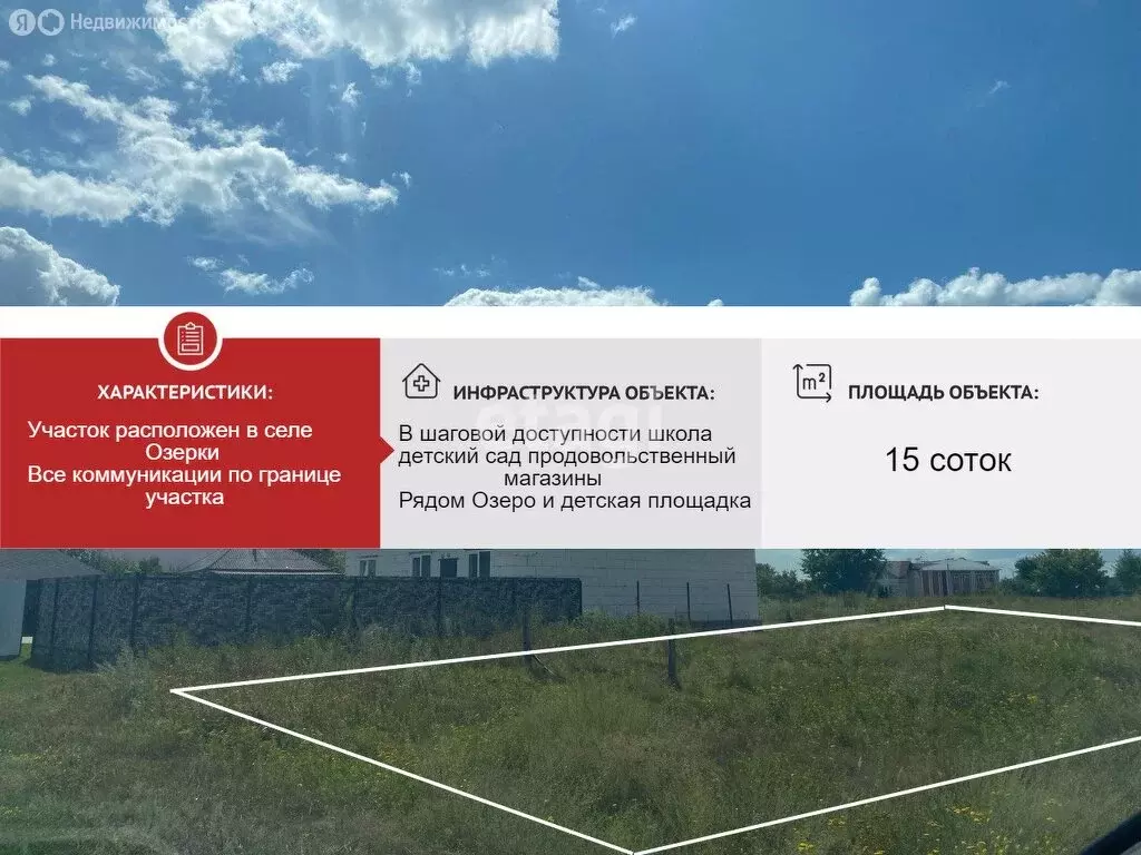 Участок в село Озёрки, Озёрная улица (15 м) - Фото 1