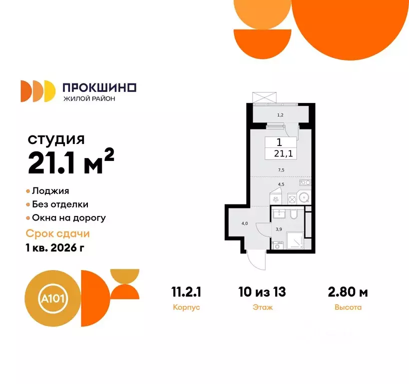 Студия Москва Прокшино жилой комплекс, к11.2.1 (21.1 м) - Фото 0