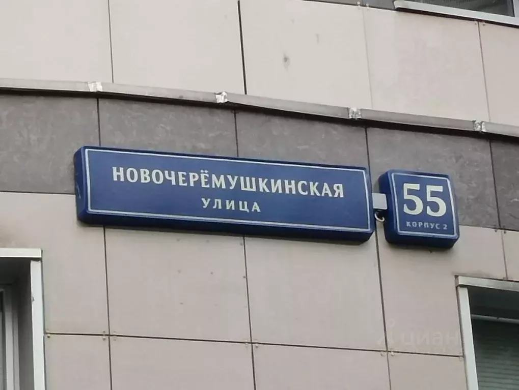Помещение свободного назначения в Москва Новочеремушкинская ул., 55К2 ... - Фото 1