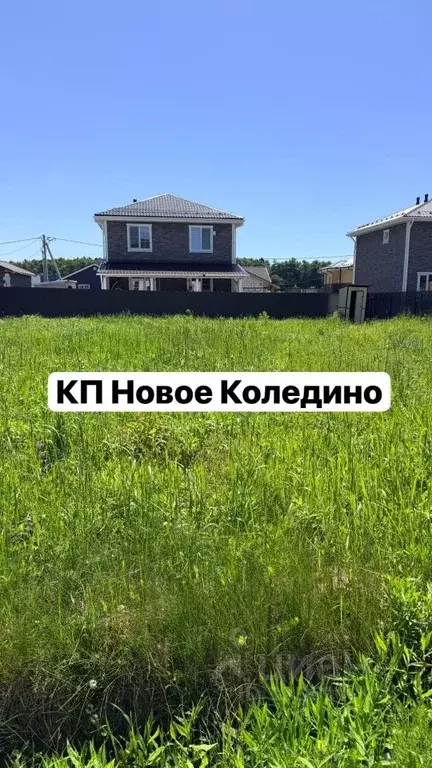 Участок в Московская область, Подольск городской округ, Новое Коледино ... - Фото 1