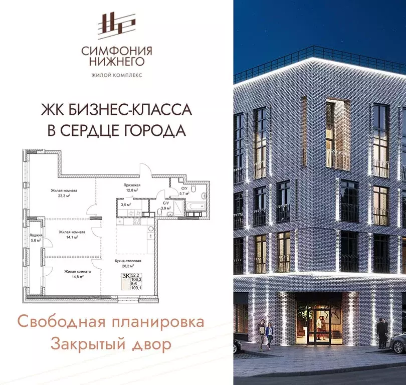 3-комнатная квартира: Нижний Новгород, ЖК Симфония Нижнего 2 (109.1 м) - Фото 1