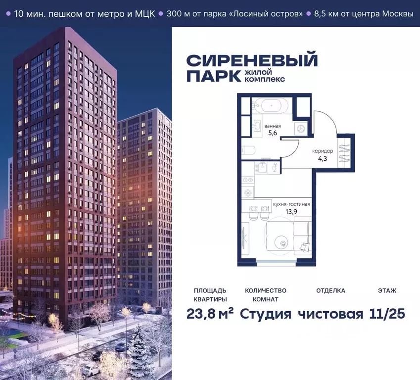 Студия Москва Сиреневый парк жилой комплекс (23.8 м) - Фото 0