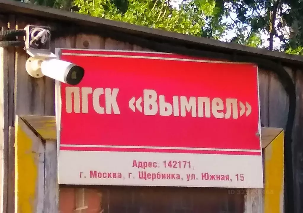 Гараж в Москва, Москва, Щербинка ул. Южная, 15 (19 м) - Фото 2