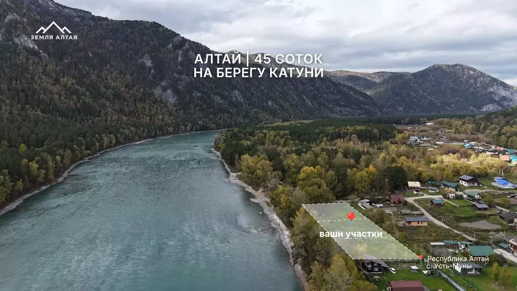 Участок в Алтай, Майминский район, с. Усть-Муны Набережная ул., 36 ... - Фото 1