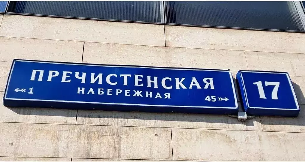 Офис в Москва Пречистенская наб., 17-19 (376 м) - Фото 1